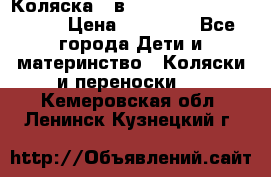 Коляска 2 в 1 Riko(nano alu tech) › Цена ­ 15 000 - Все города Дети и материнство » Коляски и переноски   . Кемеровская обл.,Ленинск-Кузнецкий г.